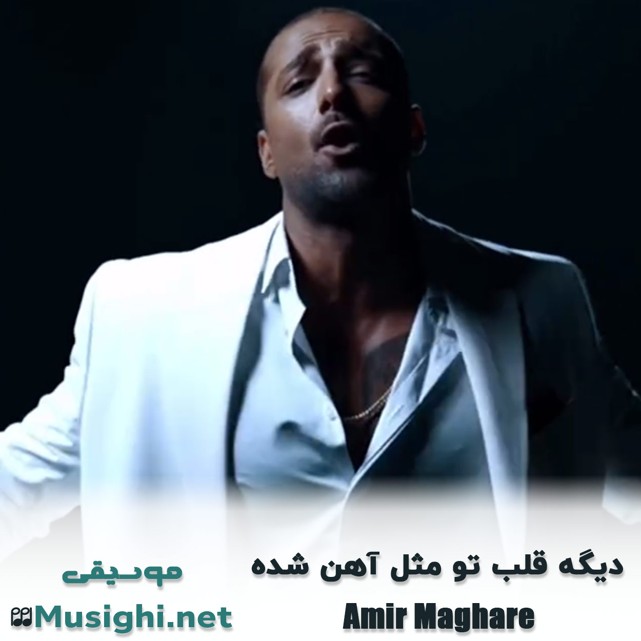 دانلود اهنگ دﻳﮕﻪ ﻗﻠﺐ ﺗﻮ ﻣﺜﻞ آﻫﻦ ﺷﺪه امیر مقاره